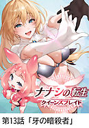 ナナシの転生クイーンズブレイド 【タテヨミ】第13話「牙の暗殺者」