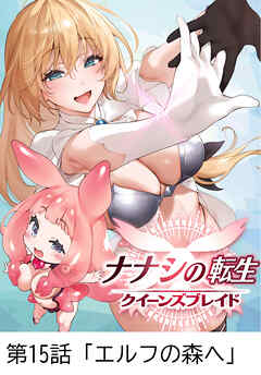 ナナシの転生クイーンズブレイド 【タテヨミ】第15話「エルフの森へ」