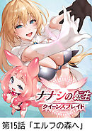 ナナシの転生クイーンズブレイド 【タテヨミ】第15話「エルフの森へ」