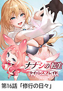 ナナシの転生クイーンズブレイド 【タテヨミ】第16話「修行の日々」