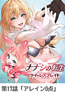 ナナシの転生クイーンズブレイド 【タテヨミ】第17話「アレイン0点」