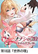 ナナシの転生クイーンズブレイド 【タテヨミ】第18話「世界の理」