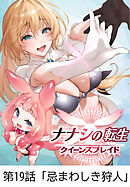 ナナシの転生クイーンズブレイド 【タテヨミ】第19話「忌まわしき狩人」