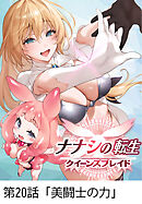 ナナシの転生クイーンズブレイド 【タテヨミ】第20話「美闘士の力」