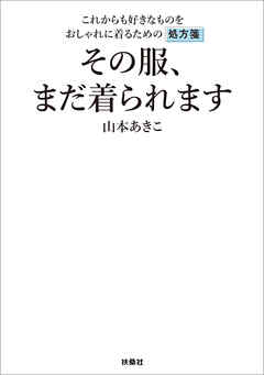 その服、まだ着られます