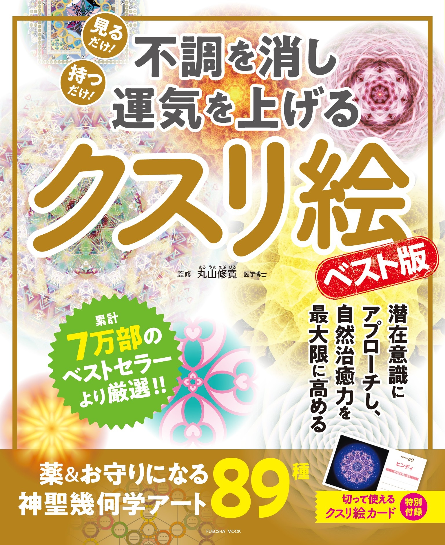 不調を消し運気を上げる クスリ絵 ベスト版 - 丸山修寛 - 漫画・ラノベ