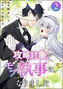 攻略対象がモブ執事になりました　（2）