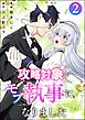 攻略対象がモブ執事になりました　（2）