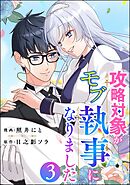 攻略対象がモブ執事になりました　（3）