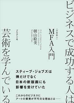 ビジネスで成功する人は芸術を学んでいる――MFA（芸術修士）入門