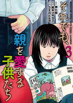 それでも、親を愛する子供たち