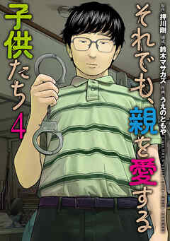 それでも、親を愛する子供たち