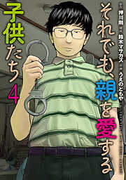 それでも、親を愛する子供たち　4巻