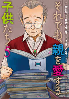 それでも、親を愛する子供たち