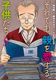 それでも、親を愛する子供たち