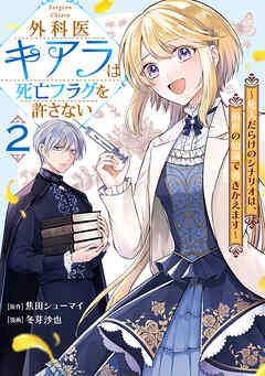 外科医キアラは死亡フラグを許さない ～死人だらけのシナリオは、前世の知識で書きかえます～