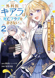 外科医キアラは死亡フラグを許さない ～死人だらけのシナリオは、前世の知識で書きかえます～　2巻