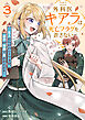 外科医キアラは死亡フラグを許さない ～死人だらけのシナリオは、前世の知識で書きかえます～　3巻