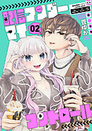 配信アンダーマイコントロール　2巻（完）