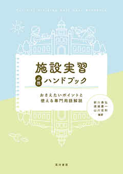 施設実習必携ハンドブック―おさえたいポイントと使える専門用語解説―