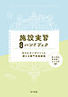 施設実習必携ハンドブック―おさえたいポイントと使える専門用語解説―