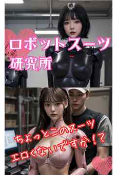 ロボットスーツ研究所 ちょっとこのスーツエロくないですか！？