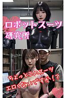 ロボットスーツ研究所 ちょっとこのスーツエロくないですか！？