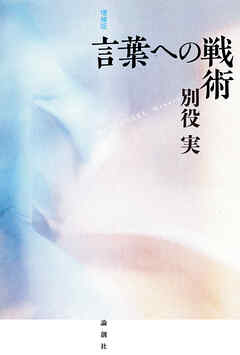 増補版 言葉への戦術
