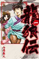 【期間限定　無料お試し版】龍狼伝　王霸立国編