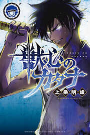 【期間限定　試し読み増量版】獣心のカタナ