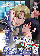 呪われ王子の契約恋人【第６話】（ヴィオラコミックス）