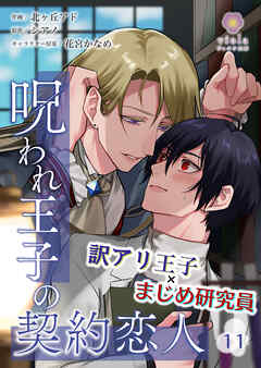 呪われ王子の契約恋人【第11話】（ヴィオラコミックス）