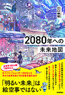 2080年への未来地図