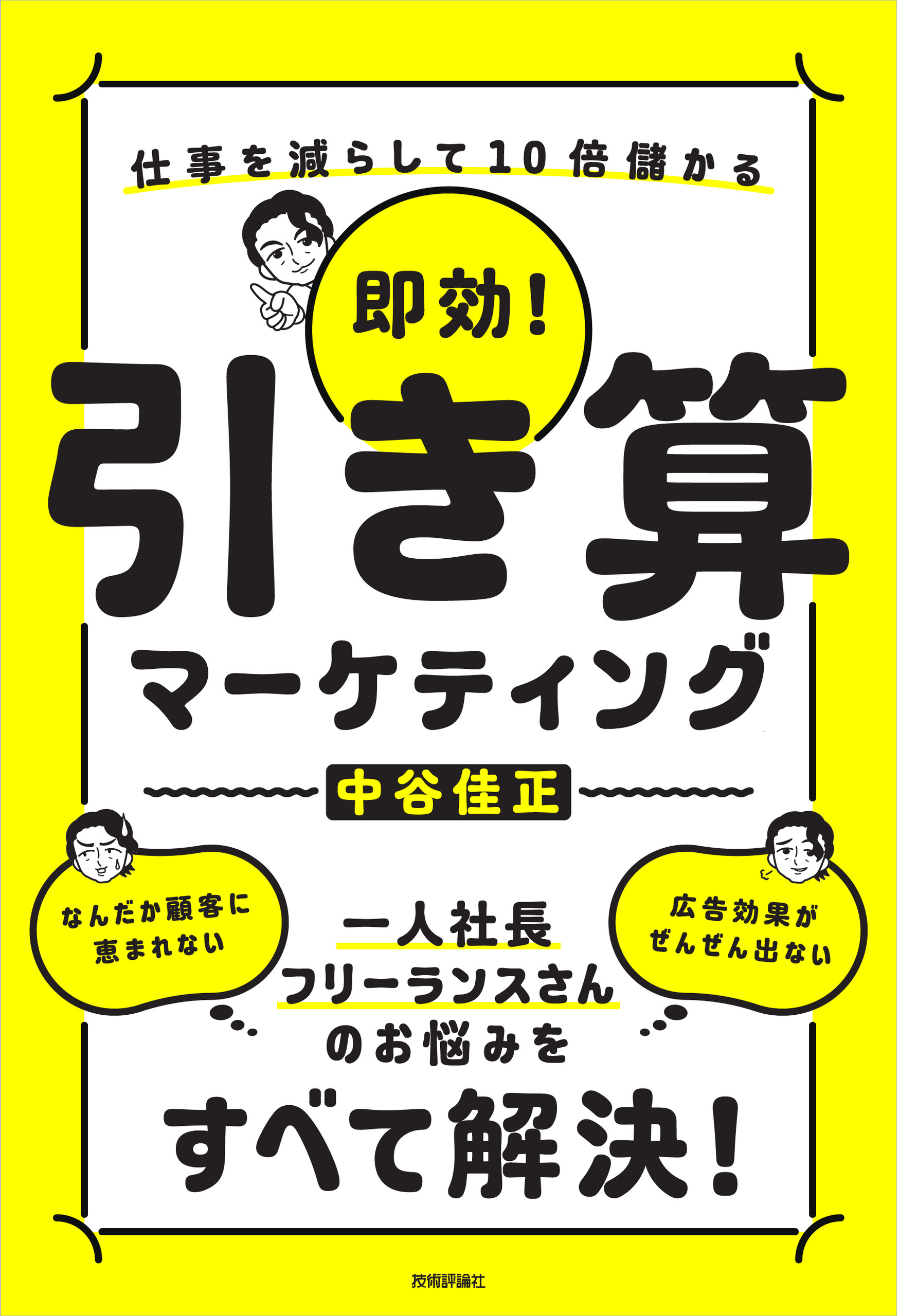 即効！　引き算マーケティング　～仕事を減らして10倍儲かる | ブックライブ