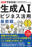 60分でわかる！ 生成AI　ビジネス活用最前線