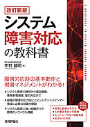 【改訂新版】システム障害対応の教科書