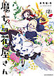 魔女の花屋さん（２）