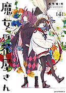 魔女の花屋さん（４）