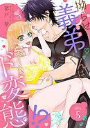 拗らせ義弟(なぎ)くんはド変態！？ kitty.5《カノンミア》