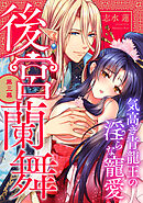 後宮蘭舞 気高き青龍王の淫らな寵愛 第三幕《カノンミア》