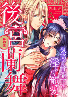 後宮蘭舞 気高き青龍王の淫らな寵愛 第四幕《カノンミア》