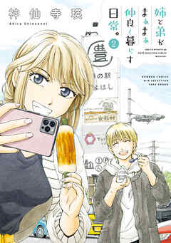 姉と弟がまぁまぁ仲良く暮らす日常。 (2)（最新刊） - 神仙寺瑛 - 青年マンガ・無料試し読みなら、電子書籍・コミックストア ブックライブ