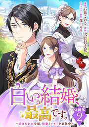 白い結婚、最高です。〜虐げられた令嬢、新妻とメイドを兼任中〜【分冊版】