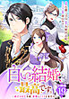 白い結婚、最高です。～虐げられた令嬢、新妻とメイドを兼任中～【分冊版】19