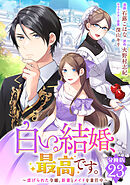 白い結婚、最高です。～虐げられた令嬢、新妻とメイドを兼任中～【分冊版】23