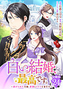白い結婚、最高です。～虐げられた令嬢、新妻とメイドを兼任中～【分冊版】24
