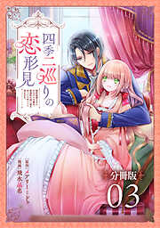 四季二巡りの恋形見～婚約破棄されたのんびり令嬢は、慰謝料の使い道をゆっくりゆっくり考えます。～【分冊版】