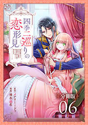 四季二巡りの恋形見〜婚約破棄されたのんびり令嬢は、慰謝料の使い道をゆっくりゆっくり考えます。〜【分冊版】（6）