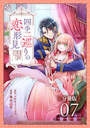 四季二巡りの恋形見～婚約破棄されたのんびり令嬢は、慰謝料の使い道をゆっくりゆっくり考えます。～【分冊版】