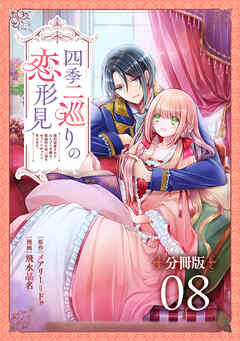 四季二巡りの恋形見～婚約破棄されたのんびり令嬢は、慰謝料の使い道をゆっくりゆっくり考えます。～【分冊版】
